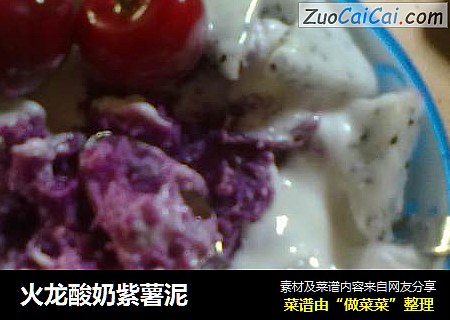 火龍酸奶紫薯泥封面圖