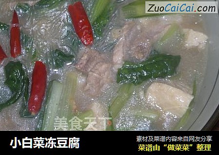 小白菜冻豆腐