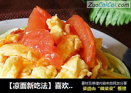【凉面新吃法】喜欢就是简单的味道---西红柿鸡蛋凉面