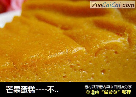 芒果蛋糕----不用打蛋也能做出美味的水果蛋糕