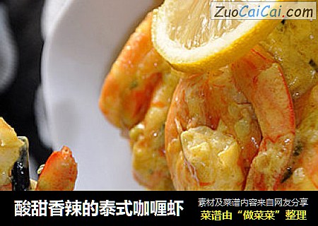 酸甜香辣的泰式咖喱虾