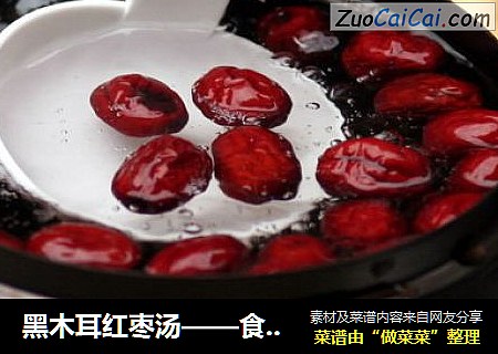 黑木耳紅棗湯——食療減肥佳品封面圖