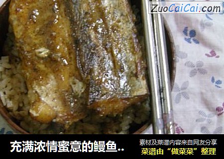 充满浓情蜜意的鳗鱼料理--蒲烧鳗盖饭