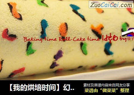 【我的烘培时间】幻想中的彩色豹纹世界---七彩豹纹蛋糕卷