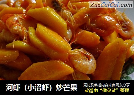河虾（小沼虾）炒芒果