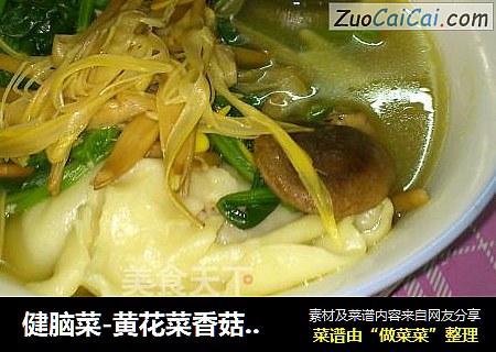 健脑菜-黄花菜香菇炖饺子