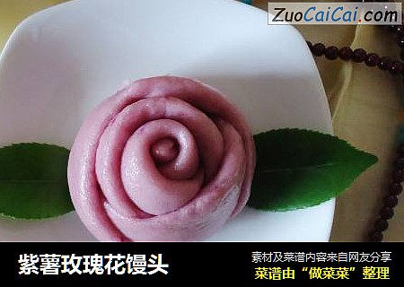 紫薯玫瑰花饅頭封面圖