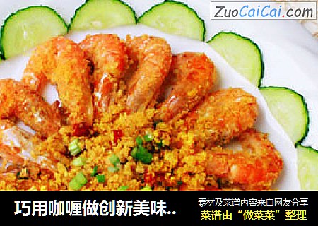 巧用咖喱做創新美味營養的紅蝦——【香酥咖喱紅蝦】封面圖