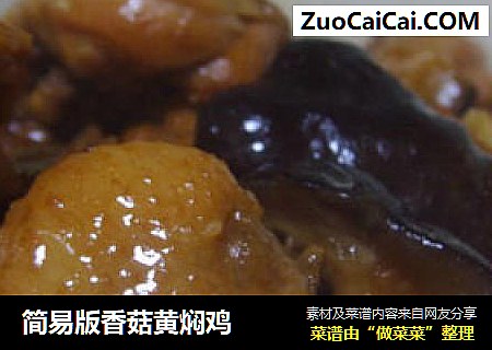简易版香菇黄焖鸡