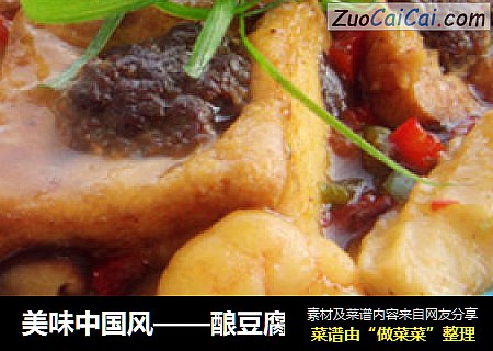 美味中国风——酿豆腐