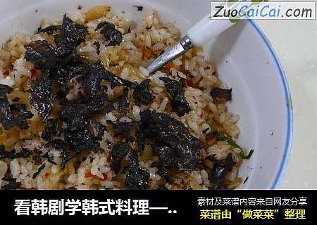 看韩剧学韩式料理——韩式泡菜海苔炒饭