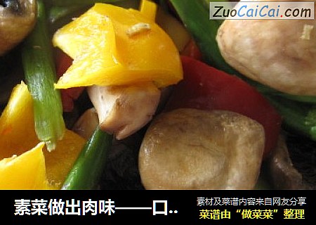 素菜做出肉味——口蘑燴蘆筍封面圖