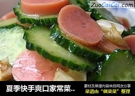 夏季快手爽口家常菜——火腿黄瓜片