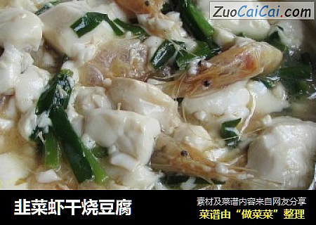 韭菜蝦幹燒豆腐封面圖