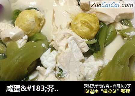 咸蛋·芥菜·豆腐汤