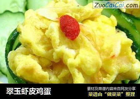翠玉虾皮鸡蛋