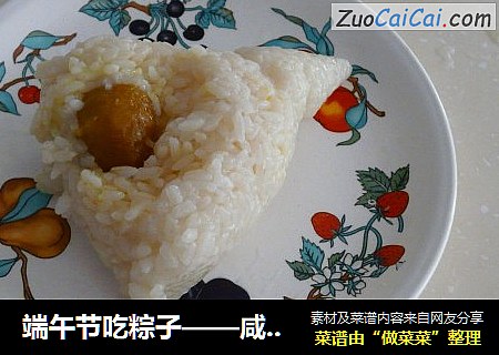 端午节吃粽子——咸蛋黄粽子