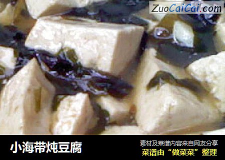 小海带炖豆腐