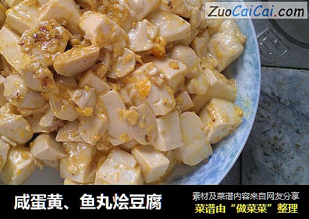 鹹蛋黃、魚丸燴豆腐封面圖