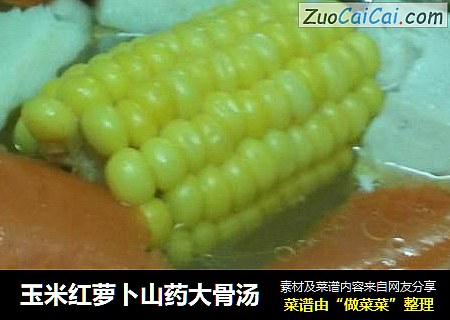 玉米紅蘿蔔山藥大骨湯封面圖