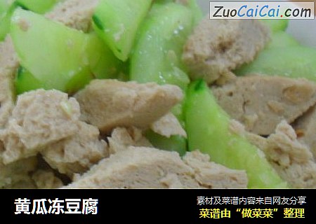 黄瓜冻豆腐
