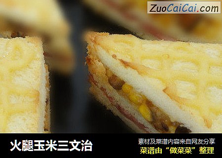 火腿玉米三文治封面圖