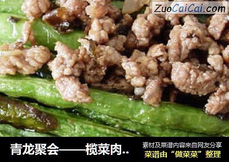 青龍聚會——榄菜肉末豇豆封面圖