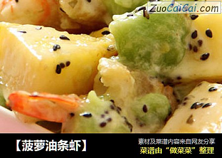 【菠萝油条虾】