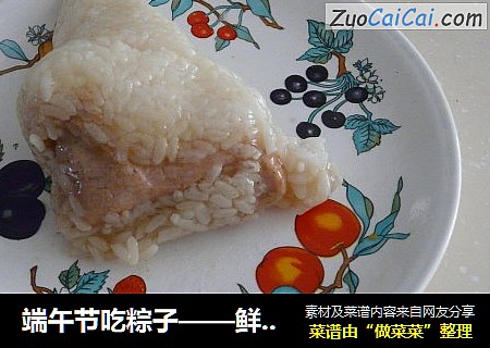 端午節吃粽子——鮮肉粽子封面圖