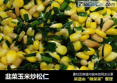 韭菜玉米炒松仁