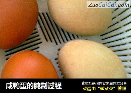 鹹鴨蛋的腌製過程封面圖