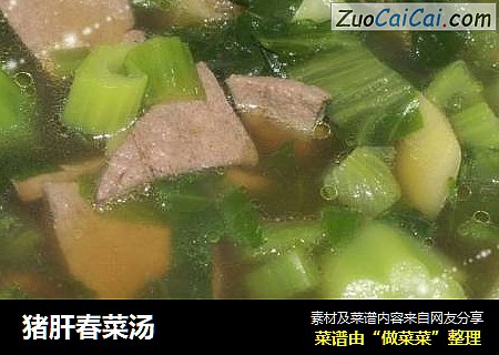 猪肝春菜汤