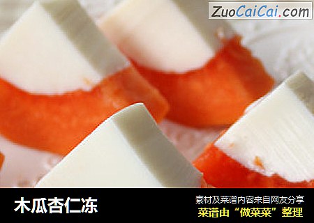 木瓜杏仁凍封面圖