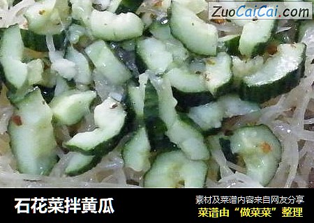 石花菜拌黄瓜