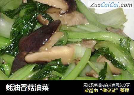 蚝油香菇油菜