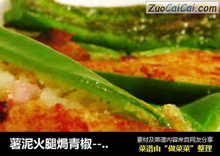 薯泥火腿焗青椒----炎炎夏日吃辣养生