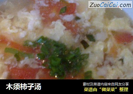 木须柿子汤