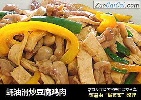 蚝油滑炒豆腐鸡肉