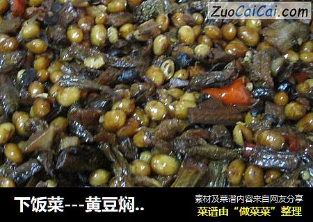 下飯菜---黃豆焖魚幹封面圖