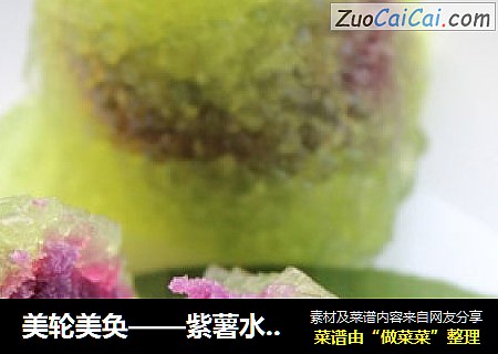 美輪美奂——紫薯水晶粽封面圖