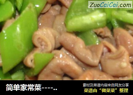 簡單家常菜----青椒炒肥腸封面圖