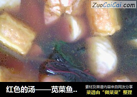 红色的汤——苋菜鱼豆腐汤