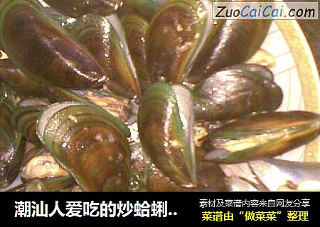 潮汕人爱吃的炒蛤蜊——《孔雀开屏》