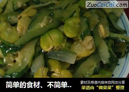 簡單的食材、不簡單的美味——黃瓜炒蠶豆封面圖