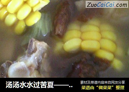 汤汤水水过苦夏——玉米莴笋炖鸡汤