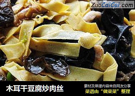 木耳幹豆腐炒肉絲封面圖
