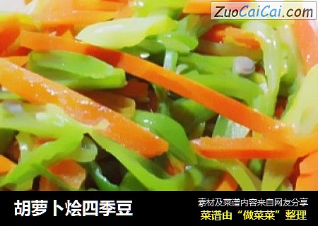 胡萝卜烩四季豆