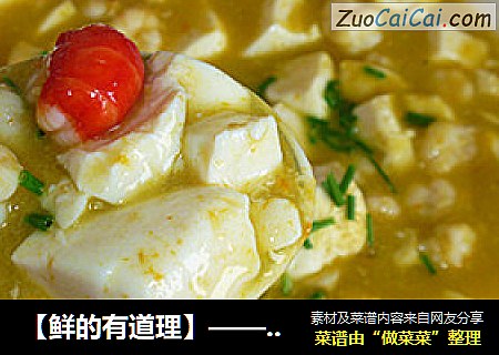 【鮮的有道理】——鹹蛋黃蝦仁豆腐封面圖