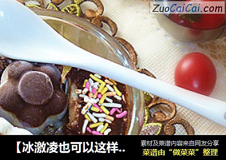 【冰激凌也可以这样吃】——巧克力多味冰激凌（豆浆版）