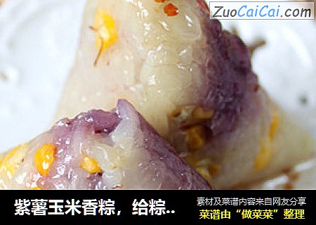 紫薯玉米香粽，给粽子来点色彩